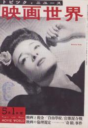映画世界　37号　-昭和26年5月1日号-　表紙モデル・ミシュリイヌ・プレエル