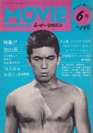 ムービー・マガジン　6号　-昭和51年4月-　特集・加山雄三