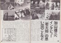 ムービー・マガジン　6号　-昭和51年4月-　特集・加山雄三