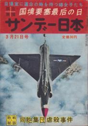 サンデー日本　93号　-孤立無援　国境要塞最后の日-　昭和34年3月21日号