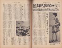 サンデー日本　93号　-孤立無援　国境要塞最后の日-　昭和34年3月21日号