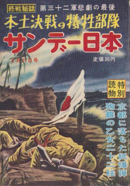 サンデー日本 75号 -本土決戦の犠牲部隊- 昭和33年9月21日号(〈伊東