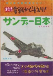 サンデー日本　66号　-未発表　零戦かく戦えり-　昭和33年6月21日号