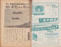 サンデー日本　66号　-未発表　零戦かく戦えり-　昭和33年6月21日号