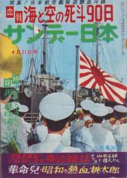 サンデー日本　60号　-血戦　空と海の死闘90日-　昭和33年4月21日号