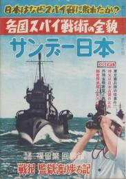 サンデー日本　42号　-スパイ戦特集号-　昭和32年10月21日号