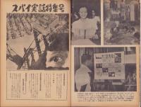サンデー日本　42号　-スパイ戦特集号-　昭和32年10月21日号
