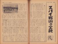 サンデー日本　42号　-スパイ戦特集号-　昭和32年10月21日号