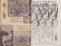 サンデー日本　42号　-スパイ戦特集号-　昭和32年10月21日号
