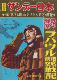 サンデー日本　34号　-鉄の要塞ラバウル地底・航空戦記-　昭和32年6月30日号
