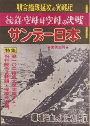 サンデー日本　29号　-秘録・空母対空母の決戦-　昭和32年4月15日号