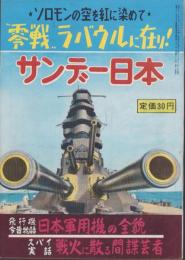 サンデー日本　27号　-零戦、ラバウルに在り-　昭和32年3月15日号