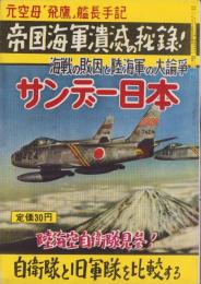 サンデー日本　25号　-帝国海軍潰滅の秘録-　昭和32年2月15日号