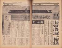 サンデー日本　25号　-帝国海軍潰滅の秘録-　昭和32年2月15日号