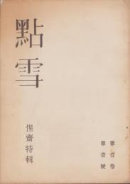 季刊　點雪　創刊号　-惺斎特集-　昭和24年5月