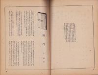 季刊　點雪　創刊号　-惺斎特集-　昭和24年5月