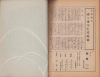 季刊　點雪　創刊号　-惺斎特集-　昭和24年5月