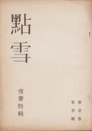 季刊　點雪　創刊号　-惺斎特集-　昭和24年5月