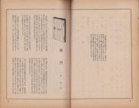 季刊　點雪　創刊号　-惺斎特集-　昭和24年5月