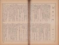 季刊　點雪　創刊号　-惺斎特集-　昭和24年5月