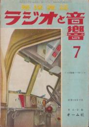 ラジオと音響　昭和24年7月号