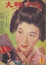 大映ファン　昭和24年1月号　表紙モデル・喜多川千鶴
