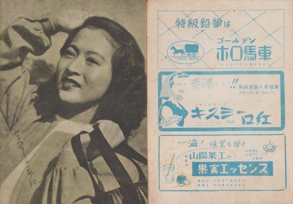 大映ファン 昭和24年1月号 表紙モデル・喜多川千鶴(〈初春に舞う