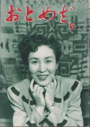 おとめざ　22号　-昭和25年5月号-　表紙モデル・打吹美砂