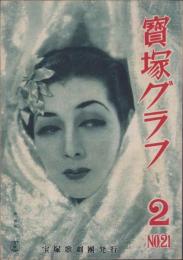 宝塚グラフ　復刊21号　-昭和24年2月号-　表紙モデル・南悠子