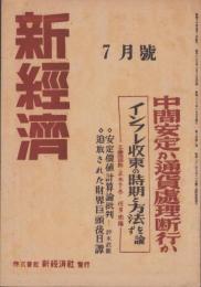 新経済　昭和23年7月号