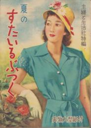 夏のすたいるぶっく