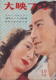 大映ファン　昭和23年10月号　表紙モデル・片岡千恵蔵、野々宮由紀