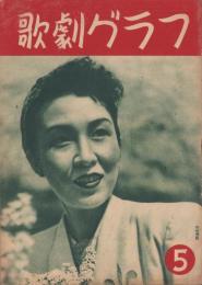 歌劇グラフ　18号　-昭和23年5月号-　表紙モデル・打吹美砂