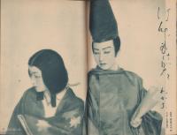 宝塚グラフ　16号　-昭和23年9月号-　表紙モデル・宮城野由美子