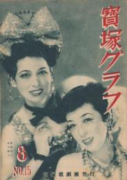 宝塚グラフ　15号　-昭和23年8月号-　表紙モデル・日下輝子、深緑夏子