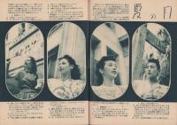 宝塚グラフ　15号　-昭和23年8月号-　表紙モデル・日下輝子、深緑夏子