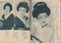 宝塚グラフ　15号　-昭和23年8月号-　表紙モデル・日下輝子、深緑夏子