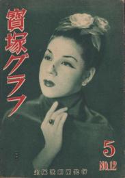 宝塚グラフ　復刊12号　-昭和23年5月号-　表紙モデル・浦島歌女