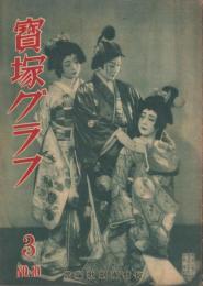 宝塚グラフ　10号　-昭和23年3月号-　表紙モデル・春日野八千代、乙羽信子、花里いさ子