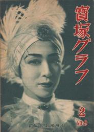 宝塚グラフ　9号　-昭和23年2月号-　表紙モデル・久慈あさみ