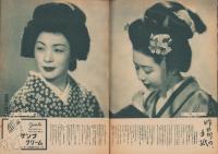 宝塚グラフ　9号　-昭和23年2月号-　表紙モデル・久慈あさみ