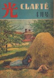 光　-CLARTE-　昭和22年4月号