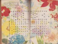 小説の泉　別冊　-昭和24年3月増刊号-　表紙画・志村立美