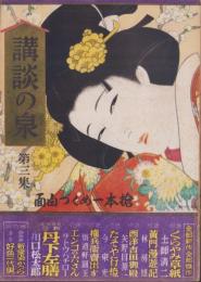 講談の泉　第3集　-昭和24年2月-　表紙画・岩田専太郎