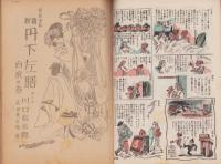 講談の泉　第3集　-昭和24年2月-　表紙画・岩田専太郎