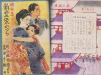 講談の泉　第3集　-昭和24年2月-　表紙画・岩田専太郎