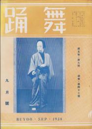 月刊舞踊　47号　-昭和13年9月号-　表紙モデル・西川茂