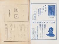 月刊舞踊　47号　-昭和13年9月号-　表紙モデル・西川茂