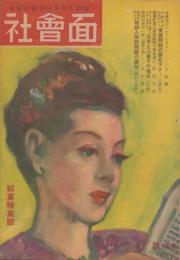 社会面　6号　昭和23年6月　-全国の新聞記者同人雑誌-