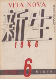 新生　昭和21年6月号